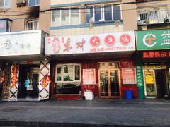 门面-东财大盘鸡(黑石礁店)