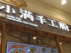 门面-小满手工粉(上海月星环球港店)