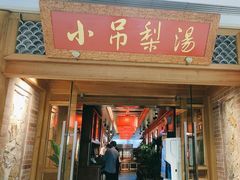 -小吊梨汤·北京菜·烤鸭(双井乐成中心店)