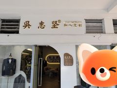 -吴志坚洋服店(贵都邻里中心店)