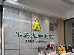 -半岛宠物医院24小时(西派城店)