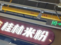 -红鼻子桂林米粉(金唐新光界店)