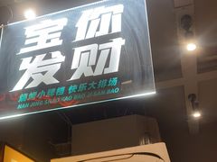 -宝记烧烤·碳锅羊肉·羊蝎子火锅·夜食社(文体路创始店)