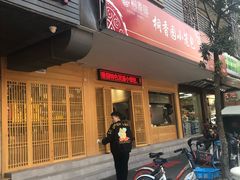 门面-桐香园小笼包(百井坊巷店)