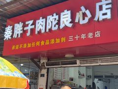 -秦胖子肉陀良心店