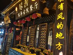 -尽善百年古院餐厅(王家老宅店)