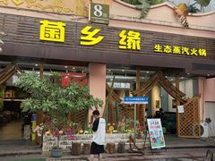 -菌乡缘·野生菌蒸汽鱼火锅(江边夜市店)