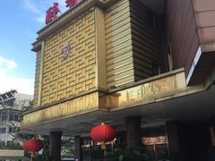 -醉香园(长江北路店)