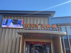 -望海湾海鲜楼·海鲜(开发区店)