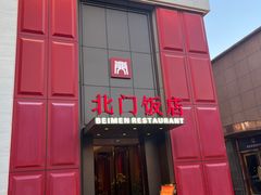 -北门饭店(三香路店)
