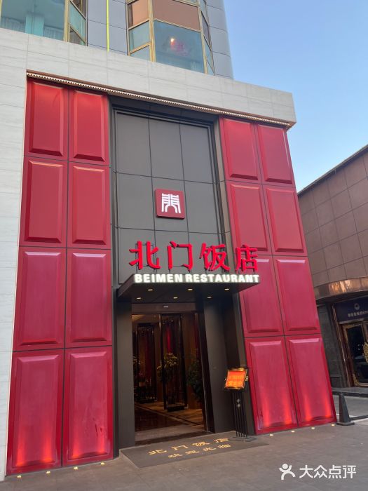 北门饭店(三香路店)图片