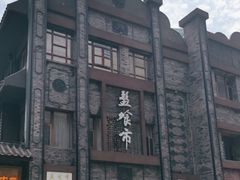 -盘飧市(春熙路店)