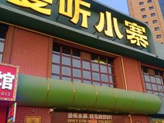 -曼听小寨海鲜烧烤·大连辣炒大王(盖州街店)