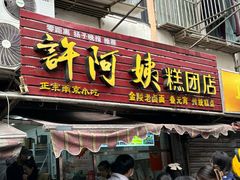 -许阿姨糕团店(南京总店)
