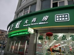 -益丰大药房(上虹诸翟店)