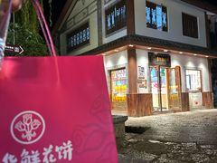 -嘉华鲜花饼(束河店)
