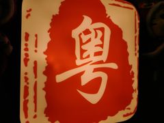 -十六台·经典广东菜(德外大街店)