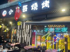 -本色·小马哥烧烤(无锡九里仓店)