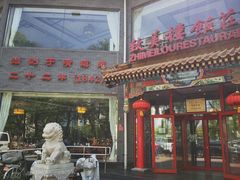 门面-致美楼(前门店)