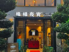 -小眼睛餐饮&杨杨夜宵