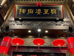 -陈麻婆豆腐(旗舰店)