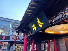 -冶春茶社(珍园店)