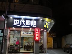 门面-世代同糖(华盖里直街店)