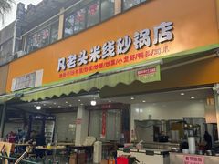 -凡老头米线砂锅(古荡新村西粮站)