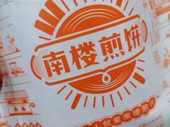 -南楼煎饼(南楼总店)