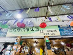 -西双版纳傣味园(昆前路店)