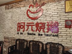 -阿元烧鹅(文明路店)