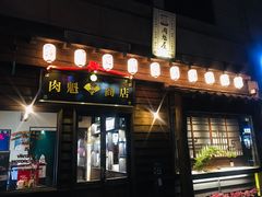 门面-肉魁屋·烧肉·烧鸟·酒场(高新店)