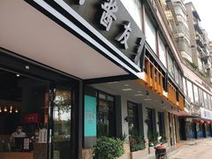 门面-打酱友•斑鱼海鲜粥火锅(吴桥店)