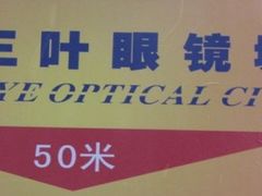 -三叶眼镜城(八佰伴店)
