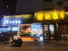 -飨府.老淮面馆.自营(清河路店)