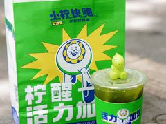 -小柠快跑·手打柠檬茶(万松园店)