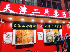 门面-二斗栗子(西湖道店)