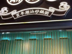 -潮粥荟·潮汕砂锅粥(朝阳大悦城店)