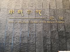 -南越王博物院(王宫展区)