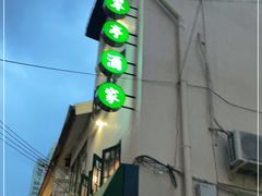 -翠亭酒家(山西南路店)