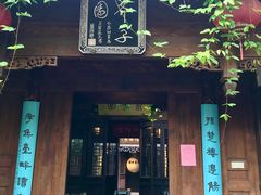 -芥子园