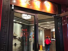 门面-老半斋(福州路店)