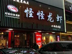 -怪怪龙虾·来自江苏盱眙(惊驾路店)