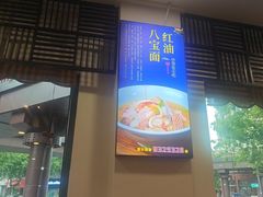 -奎元馆.百年奎元.非遗传承(西湖边的解放路店)