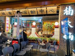 -楠火锅(太古里总店)