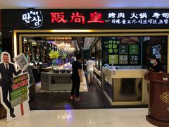 门面-阪尚皇·原切牛排·烤肉火锅自助(北京路店)