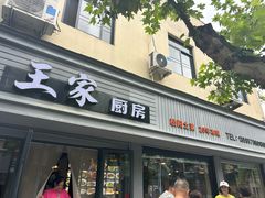 -王家厨房(新华路店)