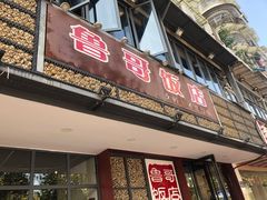 门面-鲁哥饭店(富兴店)