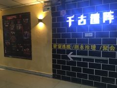 -千古迷阵密室逃脱·剧本推理(成都旗舰店)