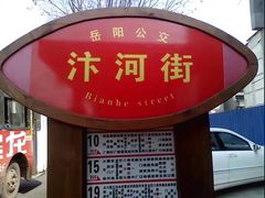 -汴河街